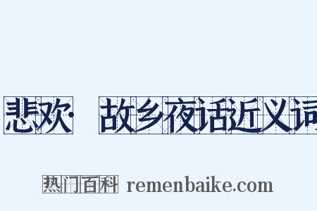 悲欢·故乡夜话近义词是什么意思的图片